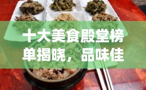 十大美食殿堂榜單揭曉，品味佳肴盛宴的頂級餐廳排名！