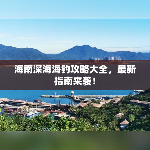 海南深海海釣攻略大全，最新指南來襲！