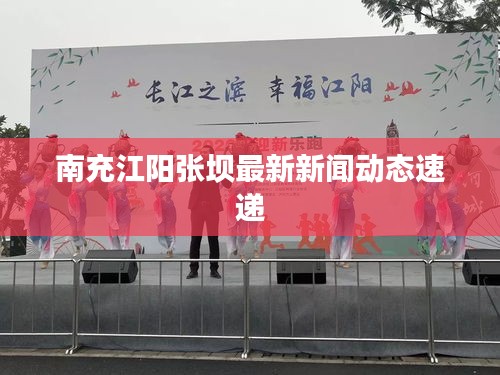 南充江陽張壩最新新聞動態速遞