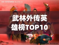 武林外傳英雄榜TOP10，江湖英雄排名揭秘！