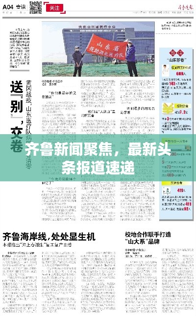 齊魯新聞聚焦，最新頭條報道速遞