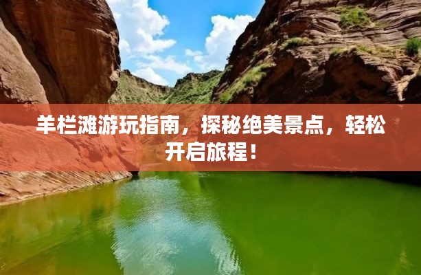羊欄灘游玩指南，探秘絕美景點，輕松開啟旅程！