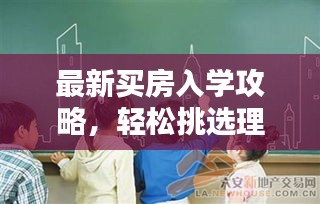 最新買房入學(xué)攻略，輕松挑選理想學(xué)區(qū)房，助力孩子教育之路！