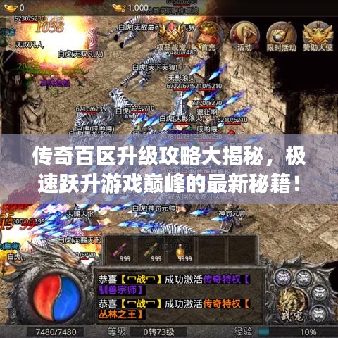 傳奇百區升級攻略大揭秘，極速躍升游戲巔峰的最新秘籍！