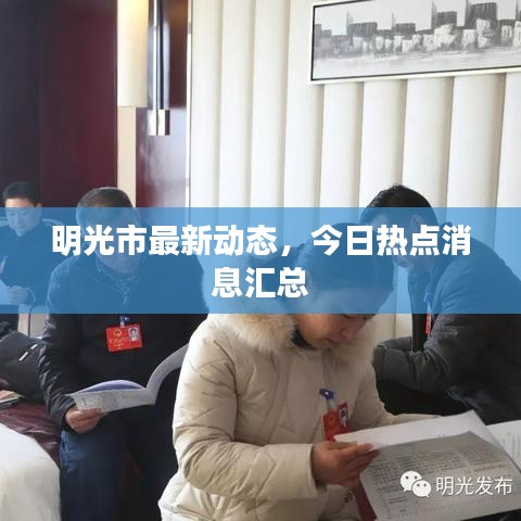 明光市最新動(dòng)態(tài)，今日熱點(diǎn)消息匯總