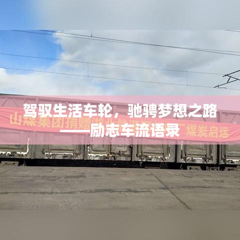 駕馭生活車輪，馳騁夢想之路——勵志車流語錄