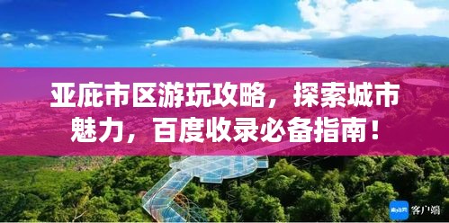 亞庇市區(qū)游玩攻略，探索城市魅力，百度收錄必備指南！