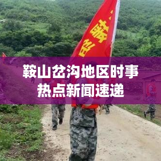 鞍山岔溝地區時事熱點新聞速遞