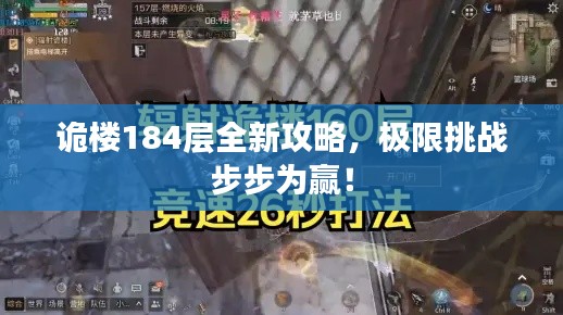 詭樓184層全新攻略，極限挑戰步步為贏！