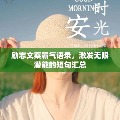 勵志文案霸氣語錄，激發無限潛能的短句匯總