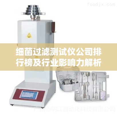 細菌過濾測試儀公司排行榜及行業影響力解析