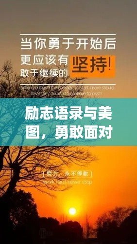 勵志語錄與美圖，勇敢面對恐懼，勇往直前！