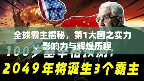 全球霸主揭秘，第1大國之實力、影響力與輝煌歷程