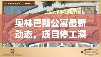 奧林巴斯公寓最新動態，項目停工深度解析