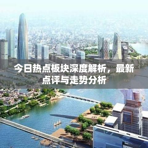 今日熱點板塊深度解析，最新點評與走勢分析