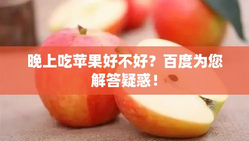 晚上吃蘋果好不好？百度為您解答疑惑！