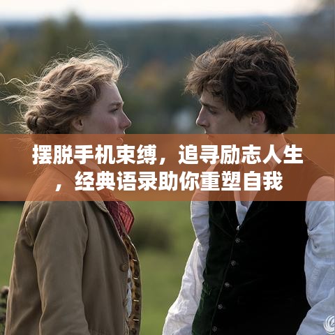 擺脫手機束縛，追尋勵志人生，經典語錄助你重塑自我