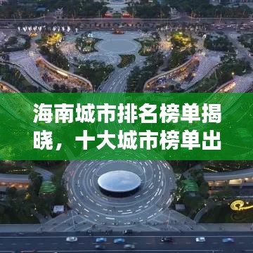 海南城市排名榜單揭曉，十大城市榜單出爐！