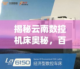 揭秘云南數(shù)控機(jī)床奧秘，百度帶你洞悉行業(yè)先機(jī)