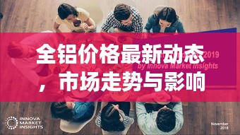 全鋁價格最新動態，市場走勢與影響因素深度解析