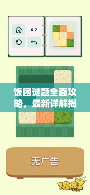 飯團謎題全面攻略，最新詳解揭秘！