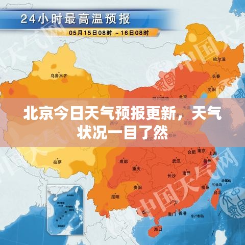 北京今日天氣預報更新，天氣狀況一目了然