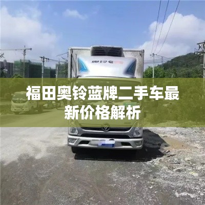 福田奧鈴藍牌二手車最新價格解析