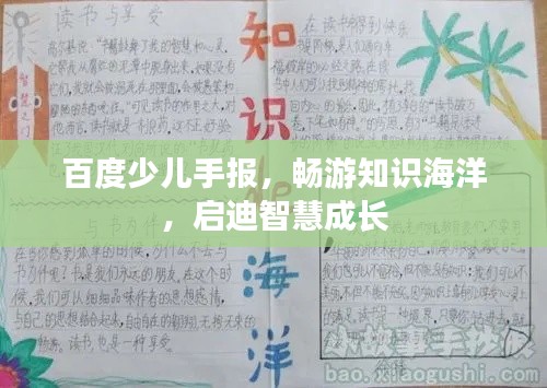 百度少兒手報，暢游知識海洋，啟迪智慧成長