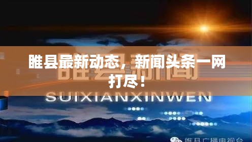 睢縣最新動態，新聞頭條一網打盡！