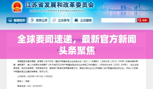 全球要聞速遞，最新官方新聞頭條聚焦