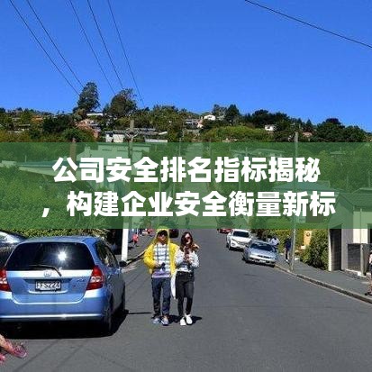 公司安全排名指標揭秘，構建企業安全衡量新標準