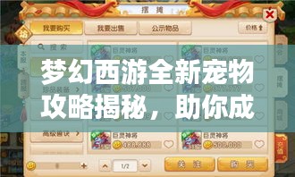 夢幻西游全新寵物攻略揭秘，助你成為養寵達人！