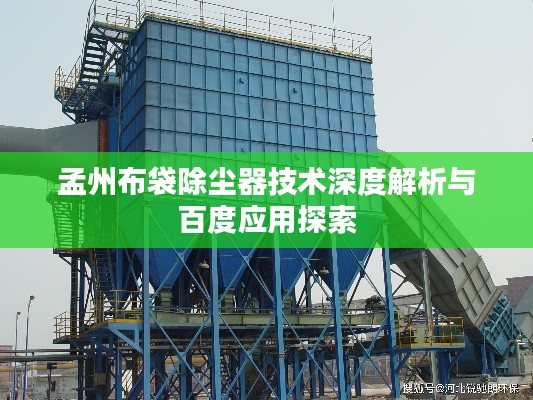 孟州布袋除塵器技術深度解析與百度應用探索