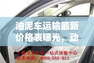 油泥車運輸最新價格表曝光，動態更新與實拍圖片一網打盡！