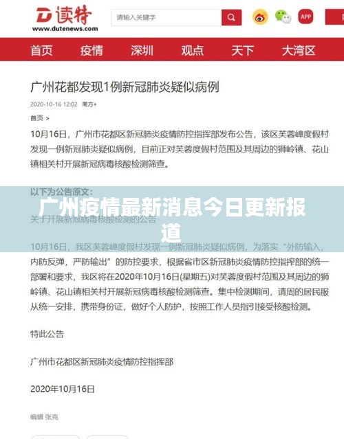廣州疫情最新消息今日更新報道