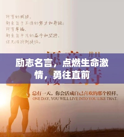 勵志名言，點燃生命激情，勇往直前