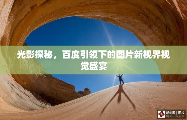 光影探秘，百度引領下的圖片新視界視覺盛宴