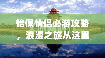 怡保情侶必游攻略，浪漫之旅從這里開始！
