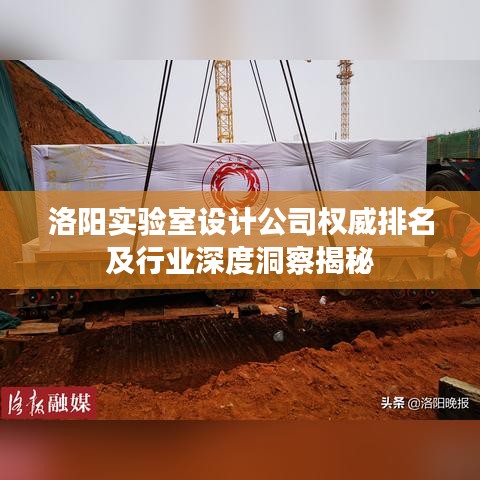 洛陽實驗室設計公司權(quán)威排名及行業(yè)深度洞察揭秘