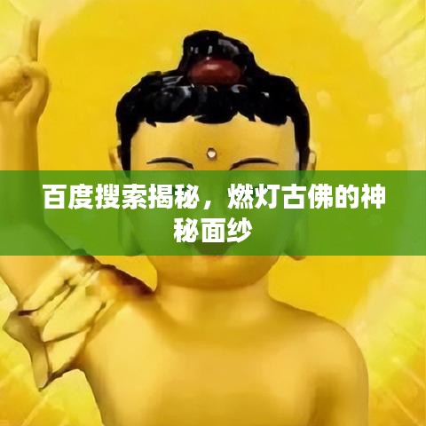 百度搜索揭秘，燃燈古佛的神秘面紗