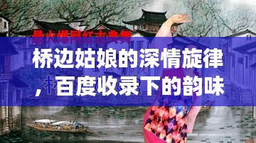 橋邊姑娘的深情旋律，百度收錄下的韻味與情感之旅