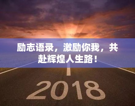 勵志語錄，激勵你我，共赴輝煌人生路！