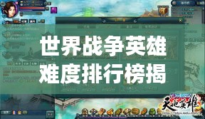世界戰(zhàn)爭英雄難度排行榜揭秘，英雄挑戰(zhàn)等級一覽！