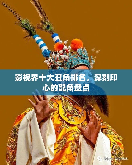 影視界十大丑角排名，深刻印心的配角盤點
