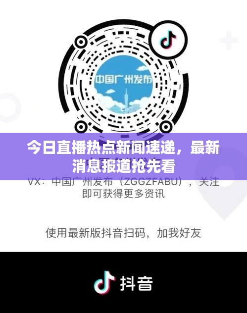 今日直播熱點新聞速遞，最新消息報道搶先看