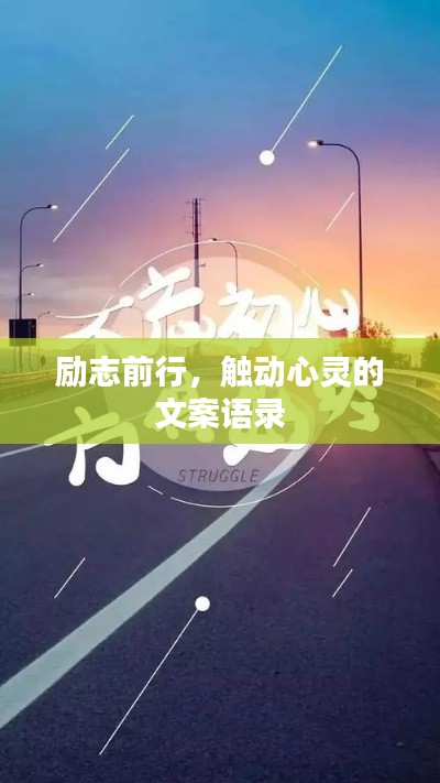 勵志前行，觸動心靈的文案語錄