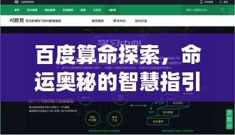 百度算命探索，命運奧秘的智慧指引之旅