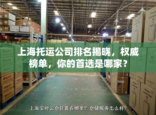 上海托運公司排名揭曉，權(quán)威榜單，你的首選是哪家？