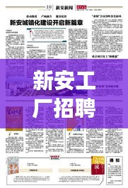 新安工廠招聘熱線公布——職業(yè)發(fā)展的新起點(diǎn)，速來(lái)開啟篇章大門！