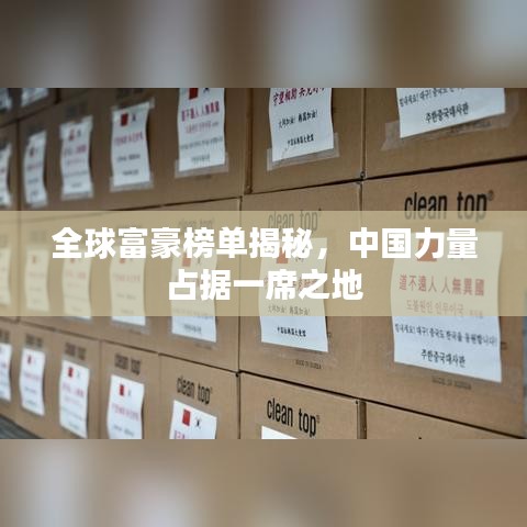 全球富豪榜單揭秘，中國(guó)力量占據(jù)一席之地